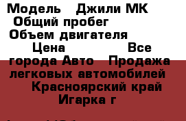  › Модель ­ Джили МК 08 › Общий пробег ­ 105 000 › Объем двигателя ­ 1 500 › Цена ­ 170 000 - Все города Авто » Продажа легковых автомобилей   . Красноярский край,Игарка г.